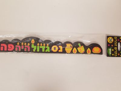 כתר נס גדול היה פה חנוכה 36 יח'