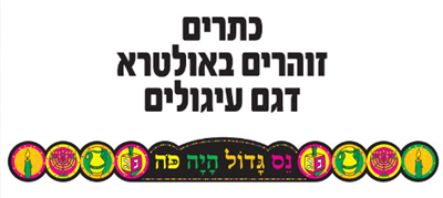 כתר נס גדול היה פה חנוכה 36 יח'