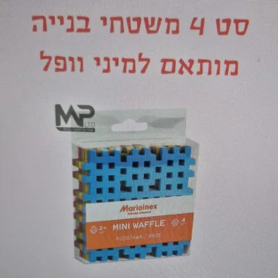 מריונקס סט 4 משטחי בניה למיני וופל
