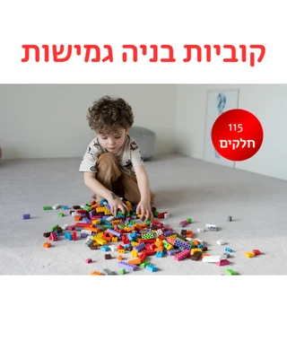 מריונקס קוביות בניה קלאסית גמישות 115 חל'