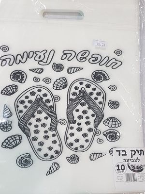 תיק אל בד חופשה נעימה 10 יח'
