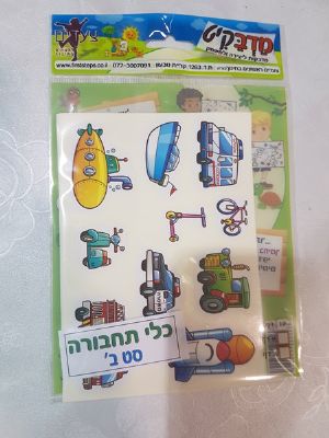 מדבקות כלי תחבורה