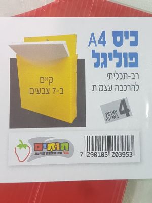 כיס פוליגל 4 יח'