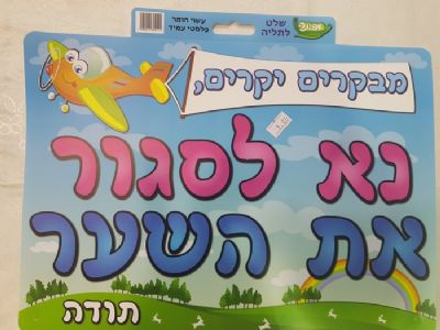 שלט לשער