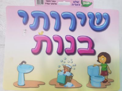 שלט שירותי בנות