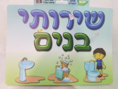 שלט שירותי בנים