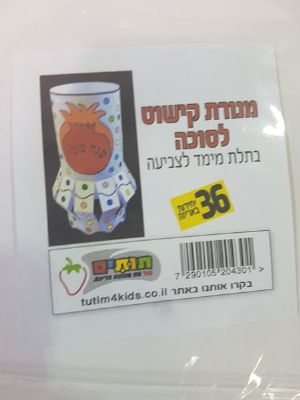 מנורת קישוט לסוכה 36 יח' לצביעה