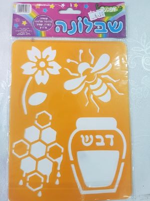 שבלונה ראש השנה