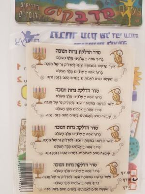 מדבקות סדר חנוכה