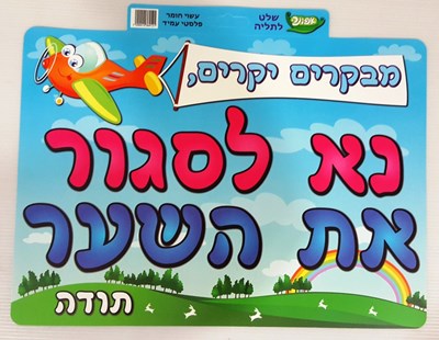 שלט נא לסגור את השער