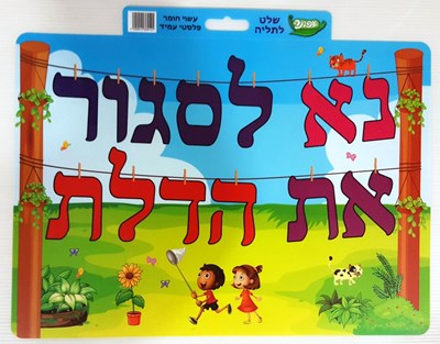 שלט נא לסגור את הדלת
