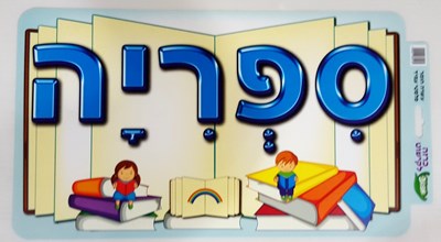 שלט ספריה