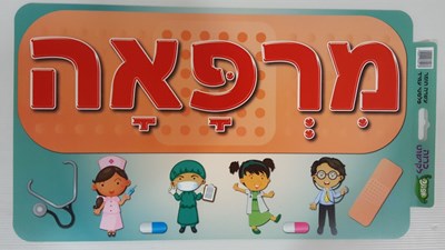 שלט מרפאה