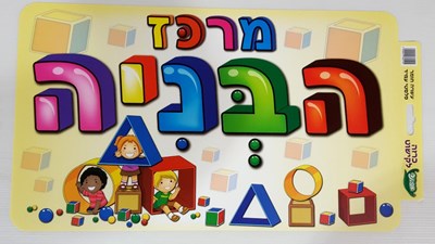 שלט מרכז הבניה