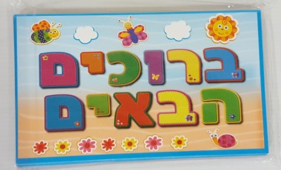 פלקט ברוכים הבאים