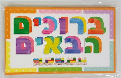 פלקט ברוכים הבאים