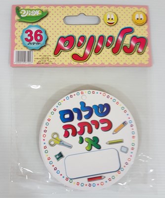 תליונים שלום כיתה א' 36 יח'