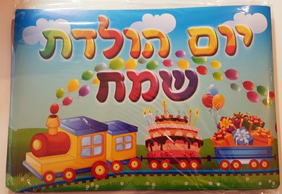 אלבום יום הולדת 18 יח'