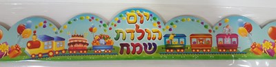 כתר יום הולדת 18 יח'