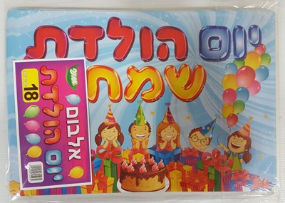 אלבום יום הולדת 18 יח'