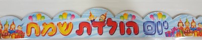 כתר יום הולדת 18 יח'