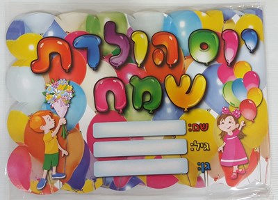 אלבום יום הולדת 18 יח'