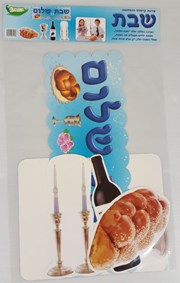 ערכת שבת שלום