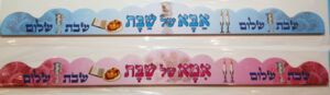 כתר אמא/אבא שבת 18 יח׳