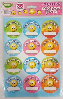מדבקות דש מתחילים בחיוך