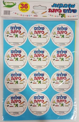 מדבקות דש שלום כיתה א׳