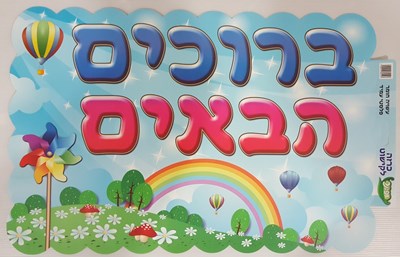 שלט ברוכים הבאים