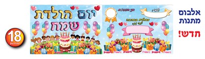 אלבום מתנות 18 יח׳