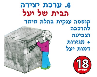 יצירה הבית של יעל