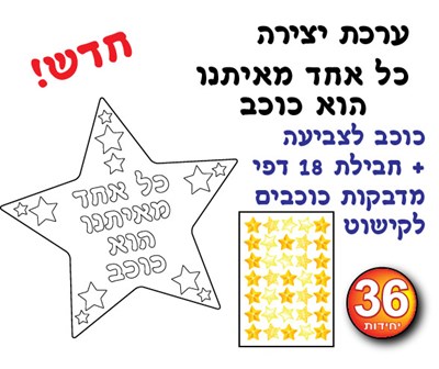 יצירה כוכב 36 יח׳