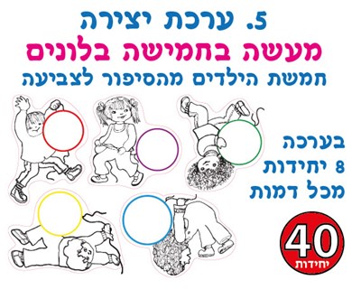 יצירה מעשה בחמישה בלונים