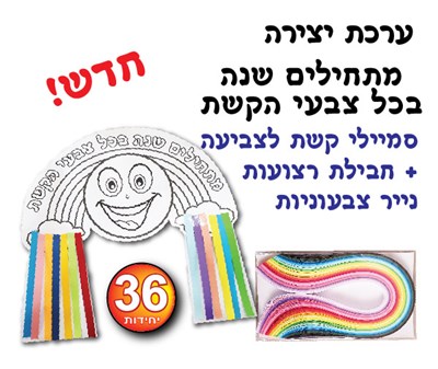 יצירה סמיילי קשת 36 יח׳