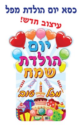 כיסא יום הולדת