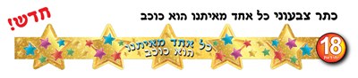 כתר כוכבים 18 יח׳