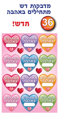מדבקות מתחילים באהבה