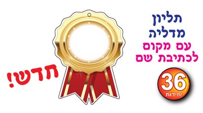 תליון מדליה 36 יח׳