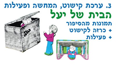 ערכה הבית של יעל