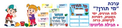 ערכת מי תורן