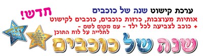 ערכת קישוט שנה של כוכבים