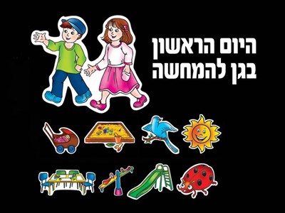 סיפור בהמחשה היום הראשון בגן