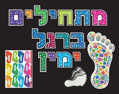 מתחילים ברגל ימין