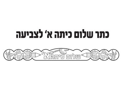 כתר שלום כיתה א׳ לצביעה 36 יח׳