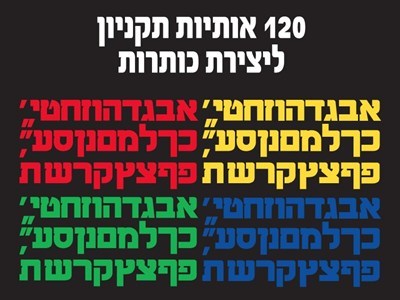 אותיות ליצירת כותרות