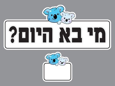 מי בא היום כולל כרטיסיות