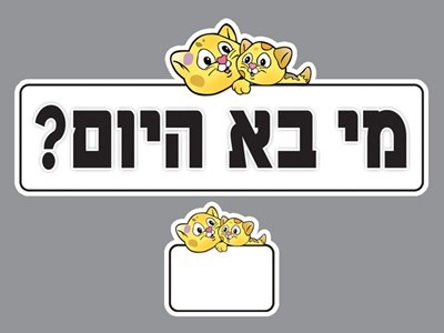 מי בא היום כולל כרטיסיות