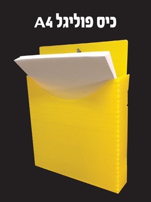 כיס פוליגל A4 חבילה של 4 יח׳